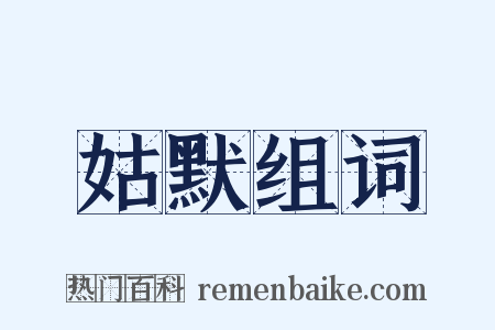 姑默组词是什么意思的图片